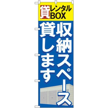 のぼり 貸レンタルBOX 収納スペース貸します P・O・Pプロダクツ