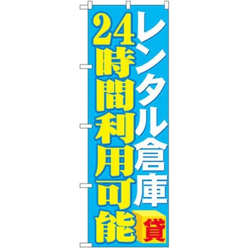 のぼり レンタル倉庫 24時間利用可能 P・O・Pプロダクツ