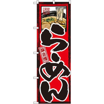 のぼり 味自慢 らーめん P・O・Pプロダクツ