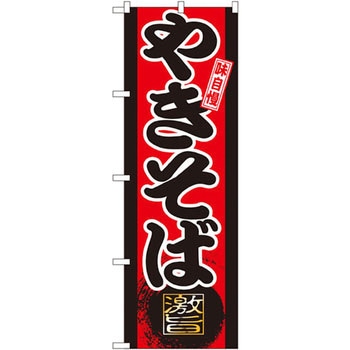 のぼり 味自慢 やきそば - P・O・Pプロダクツ