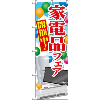 のぼり 家電品フェア開催中! P・O・Pプロダクツ