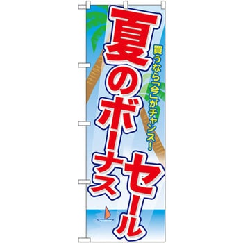 のぼり 夏のボーナスセール 買うなら「今」がチャンス! P・O・Pプロダクツ