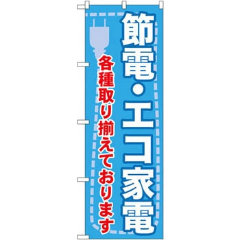 のぼり 節電・エコ家電 各種取り揃えております P・O・Pプロダクツ