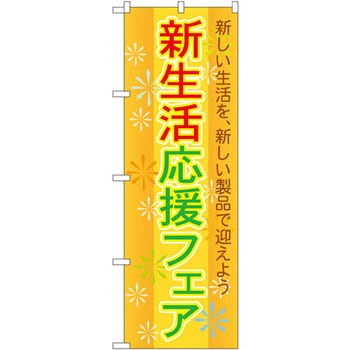 のぼり 新生活応援フェア 新しい生活を、新しい製品で迎えよう P・O・Pプロダクツ