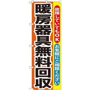 のぼり 暖房器具無料回収 故障していてもOK お気軽にご相談ください P・O・Pプロダクツ