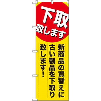 のぼり 下取り致します 新商品の買替えに古い製品を下取り致します! P・O・Pプロダクツ