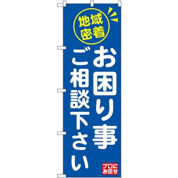 のぼり 地域密着 お困り事ご相談下さい P・O・Pプロダクツ