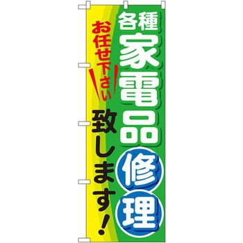 のぼり 各種家電品修理致します!お任せ下さい P・O・Pプロダクツ