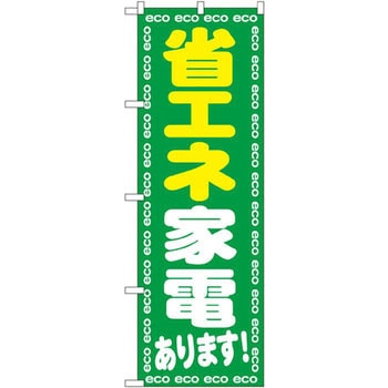 のぼり 省エネ家電あります! P・O・Pプロダクツ