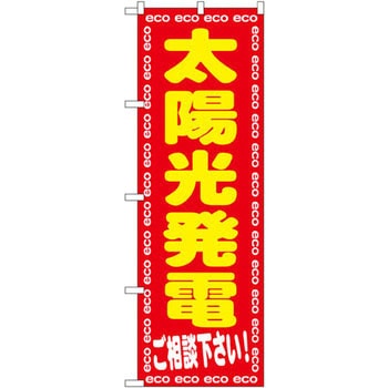のぼり 太陽光発電 ご相談下さい! P・O・Pプロダクツ
