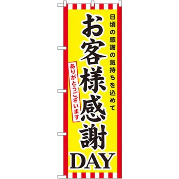 のぼり お客様感謝day 日頃の感謝の気持ちを込めて ありがとうございます のぼり屋工房 プロモーション 通販モノタロウ Gnb