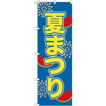 のぼり 夏まつり P・O・Pプロダクツ