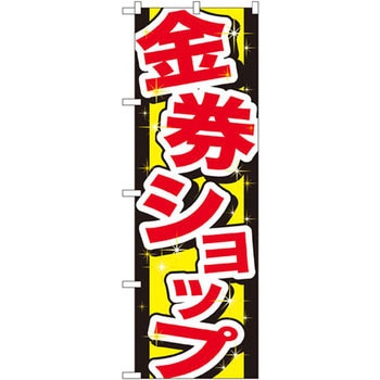 のぼり 金券ショップ P・O・Pプロダクツ