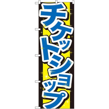 のぼり チケットショップ - P・O・Pプロダクツ
