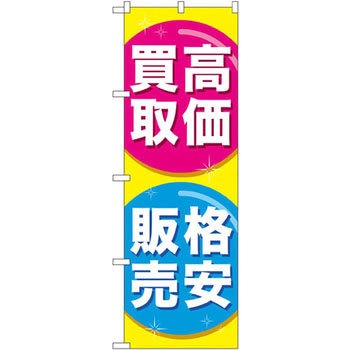のぼり 高価買取格安販売 P・O・Pプロダクツ