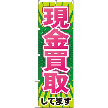 のぼり 現金買取してます P・O・Pプロダクツ