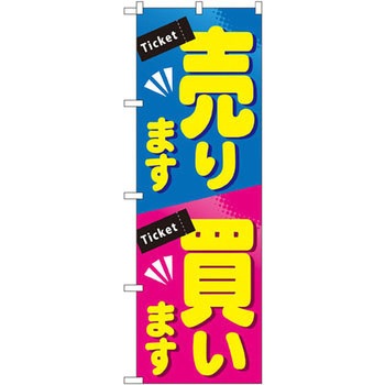 のぼり 売ります買います P・O・Pプロダクツ