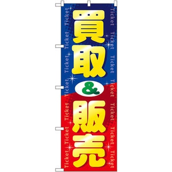 のぼり 買取&販売 P・O・Pプロダクツ