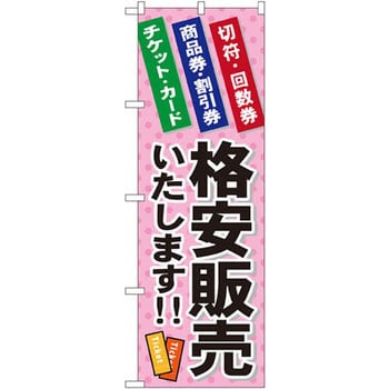 GNB-2039 のぼり 格安販売いたします!! 切符・回数券 商品券・割引券 チケット・カード P・O・Pプロダクツ株式会社 店舗 -  【通販モノタロウ】