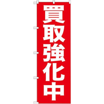 のぼり 買取強化中 P・O・Pプロダクツ