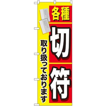 のぼり 各種切符取り扱っております - P・O・Pプロダクツ