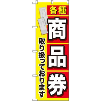 のぼり 各種商品券取り扱っております P・O・Pプロダクツ