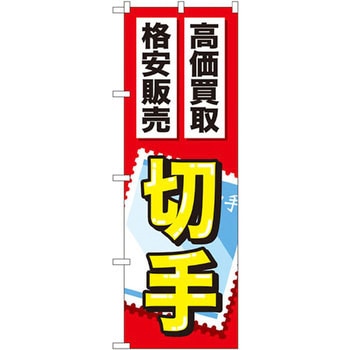 のぼり 高価買取格安販売切手 P・O・Pプロダクツ