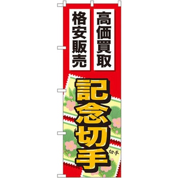 のぼり 高価買取格安販売記念切手 - P・O・Pプロダクツ