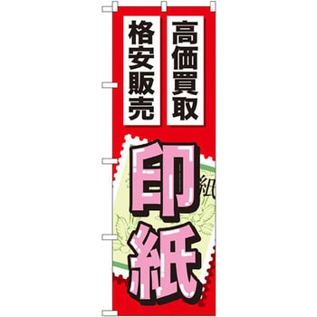 のぼり 高価買取格安販売印紙 P・O・Pプロダクツ