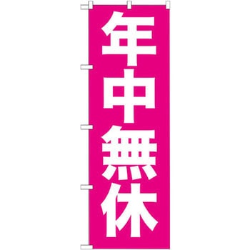 のぼり 年中無休 P・O・Pプロダクツ