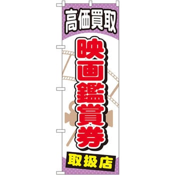 のぼり 高価買取映画鑑賞券取扱店 P・O・Pプロダクツ
