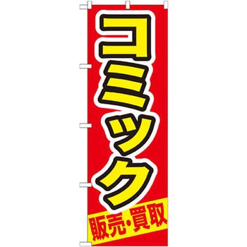 のぼり コミック 販売・買取 P・O・Pプロダクツ