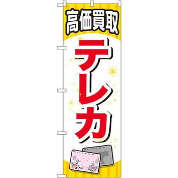 のぼり 高価買取テレカ P・O・Pプロダクツ