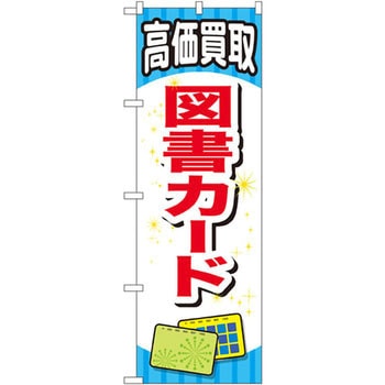 のぼり 高価買取図書カード P・O・Pプロダクツ