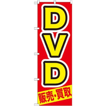 のぼり DVD 販売・買取 P・O・Pプロダクツ