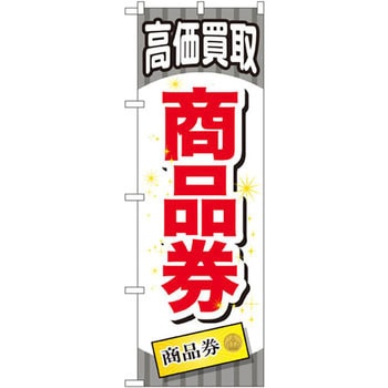 のぼり 高価買取商品券 P・O・Pプロダクツ