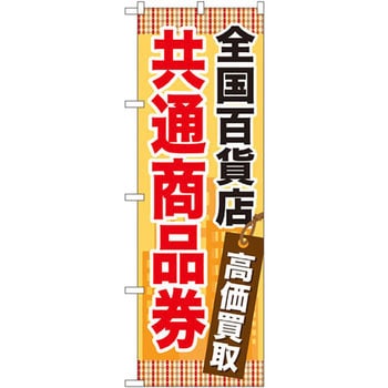 のぼり 全国百貨店共通商品券高価買取 P・O・Pプロダクツ