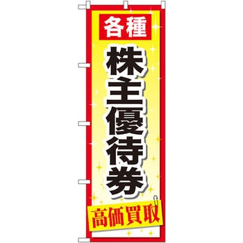 のぼり 各種株主優待券高価買取 P・O・Pプロダクツ