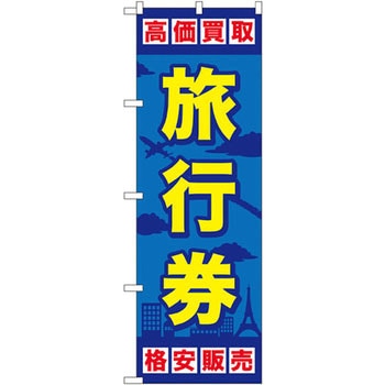 のぼり 旅行券高価買取格安販売 P・O・Pプロダクツ