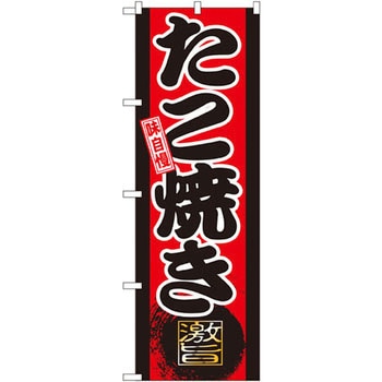 のぼり 味自慢たこ焼き P・O・Pプロダクツ