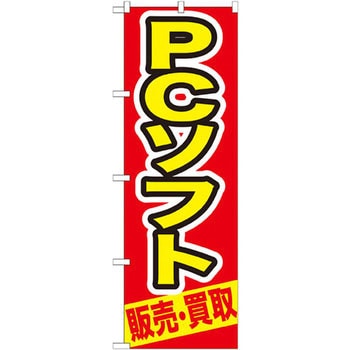 のぼり PCソフト 販売・買取 P・O・Pプロダクツ