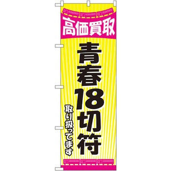 のぼり 高価買取青春18切符取り扱ってます P・O・Pプロダクツ
