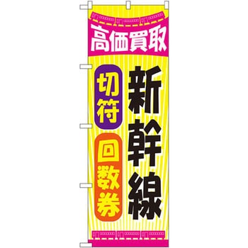 のぼり 高価買取新幹線切符回数券 P・O・Pプロダクツ