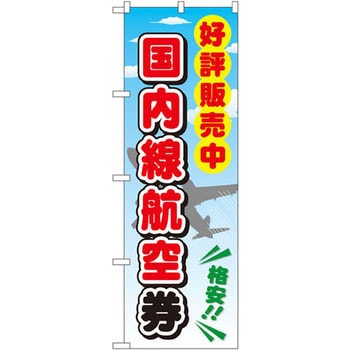 のぼり 好評販売中国内線航空券 P・O・Pプロダクツ