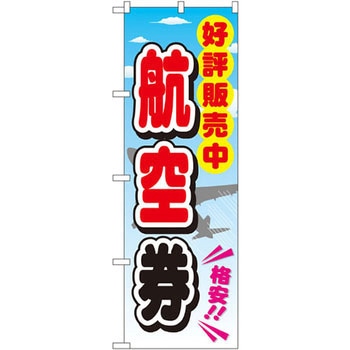 のぼり 好評販売中航空券 P・O・Pプロダクツ