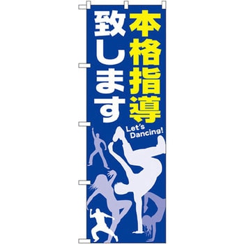 のぼり 本格指導致します - P・O・Pプロダクツ