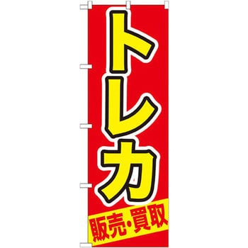 GNB-212 のぼり トレカ 販売・買取 P・O・Pプロダクツ株式会社 店舗 - 【通販モノタロウ】