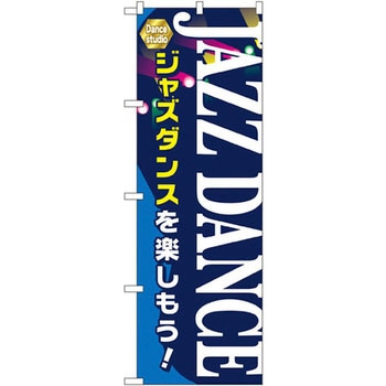 のぼり JAZZ DANCE ジャズダンスを楽しもう! P・O・Pプロダクツ