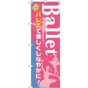のぼり Ballet バレエで美しくしなやかに! P・O・Pプロダクツ