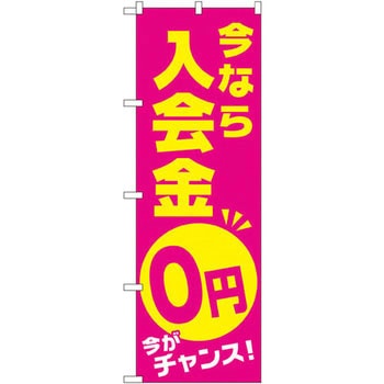 のぼり 今なら入会金0円 今がチャンス! P・O・Pプロダクツ